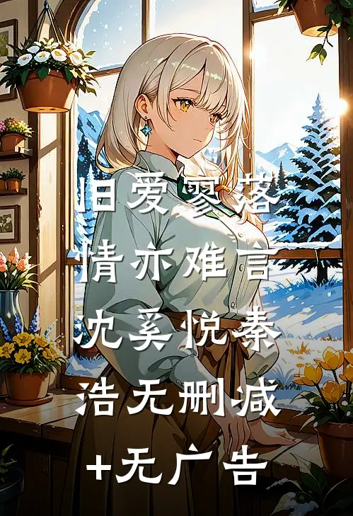 旧爱寥落，情亦难言沈奚悦秦浩无删减+无广告