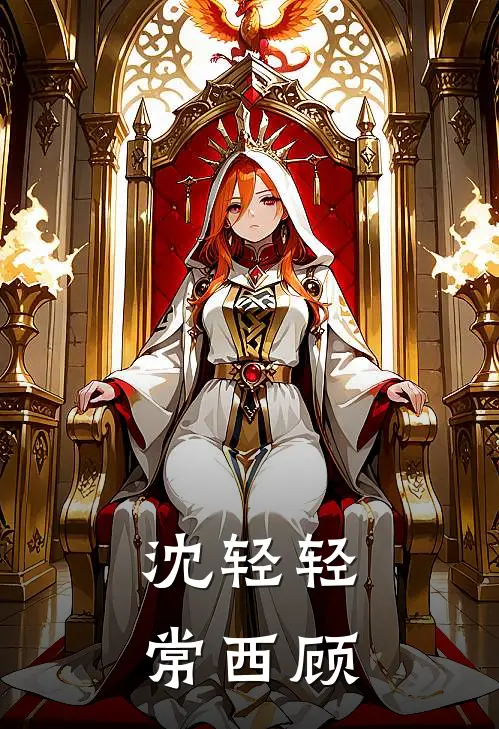 沈轻轻常西顾
