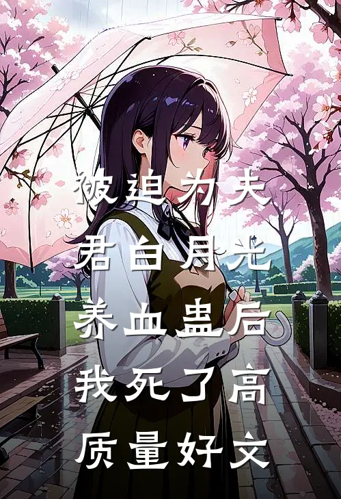 被迫为夫君白月光养血蛊后，我死了高质量好文