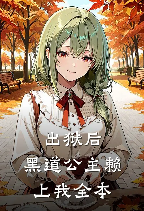 出狱后，黑道公主赖上我全本