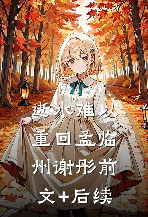 逝水难以重回孟临州谢彤前文+后续