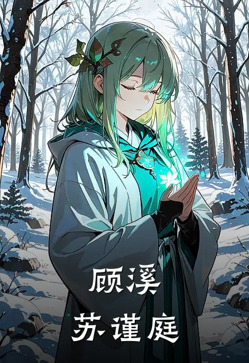 顾溪、苏谨庭