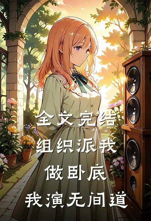 全文完结组织派我做卧底，我演无间道