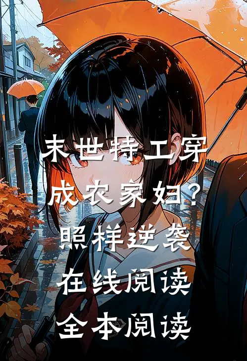 末世特工穿成农家妇？照样逆袭在线阅读全本阅读