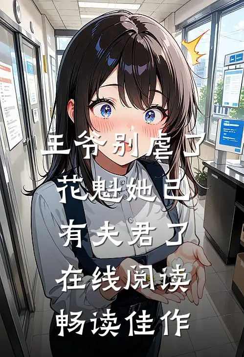 王爷别虐了,花魁她已有夫君了在线阅读畅读佳作