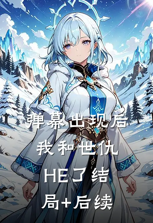 弹幕出现后，我和世仇HE了结局+后续