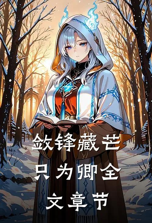 敛锋藏芒只为卿全文章节
