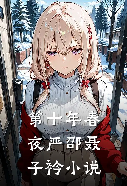 第十年春夜严邵聂子衿小说