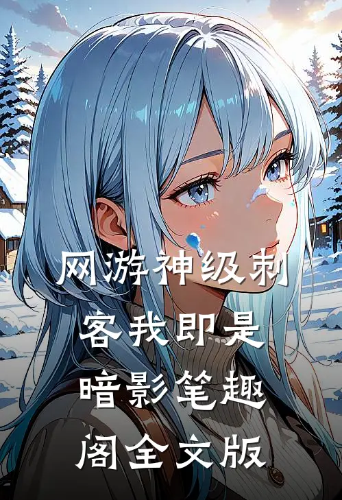 网游神级刺客我即是暗影笔趣阁全文版