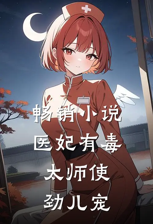 畅销小说医妃有毒：太师使劲儿宠