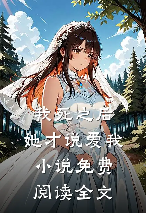 我死之后,她才说爱我免费阅读全文