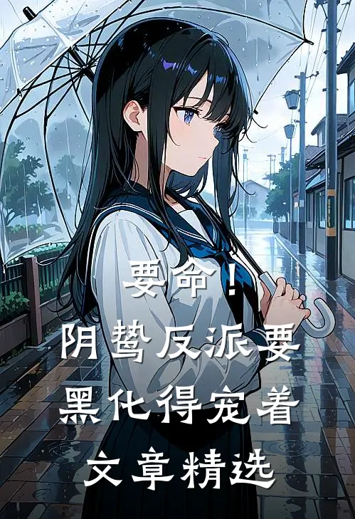 要命！阴鸷反派要黑化，得宠着文章精选