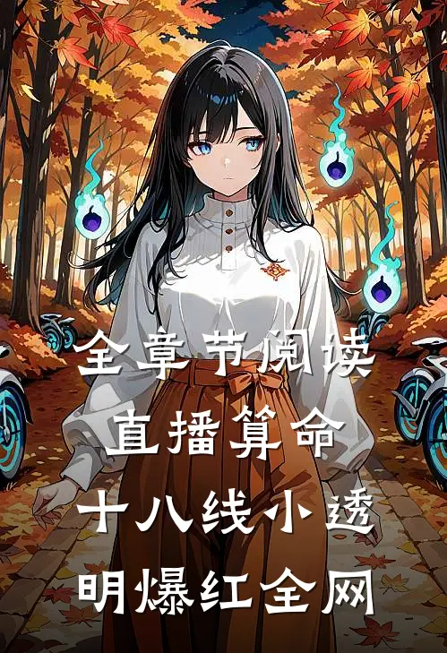 全章节阅读直播算命：十八线小透明爆红全网