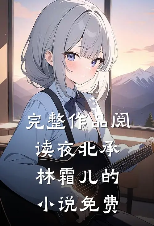 完整作品阅读夜北承林霜儿的小说免费