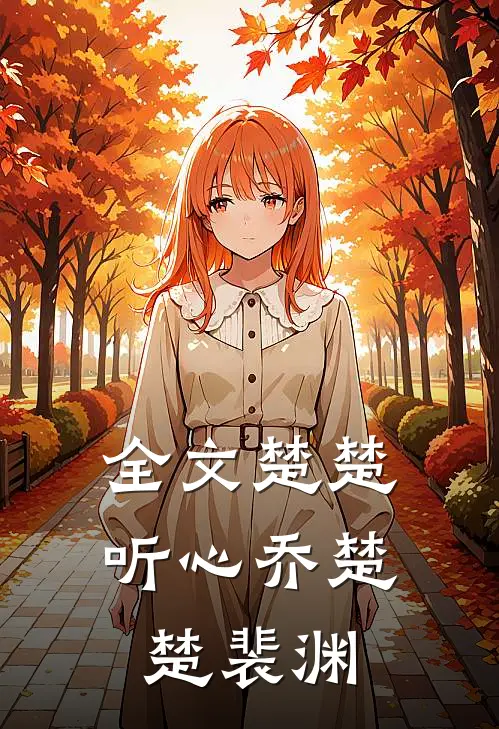 全文楚楚听心乔楚楚裴渊