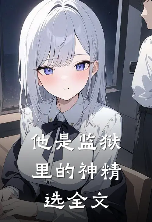 他是监狱里的神精选全文
