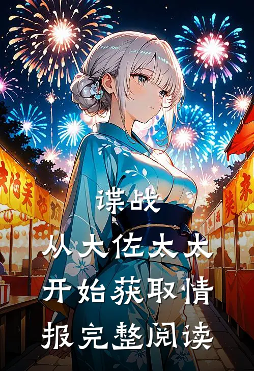 谍战：从大佐太太开始获取情报完整阅读