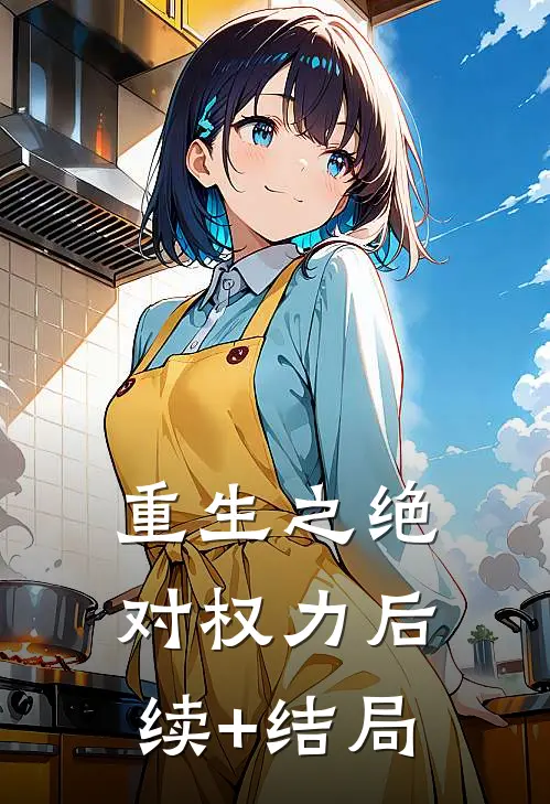 重生之绝对权力后续+结局