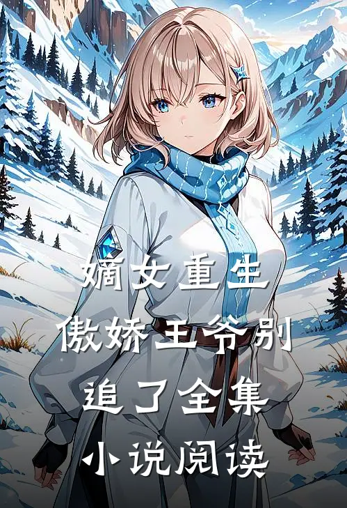 嫡女重生傲娇王爷别追了全集阅读