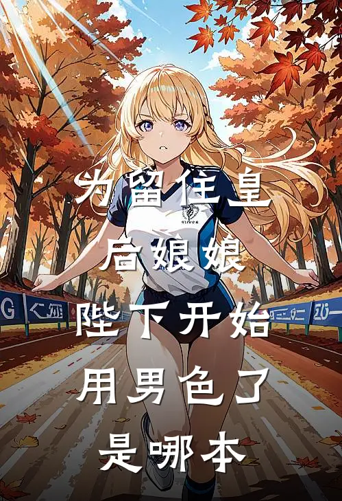为留住皇后娘娘，陛下开始用男色了是哪本