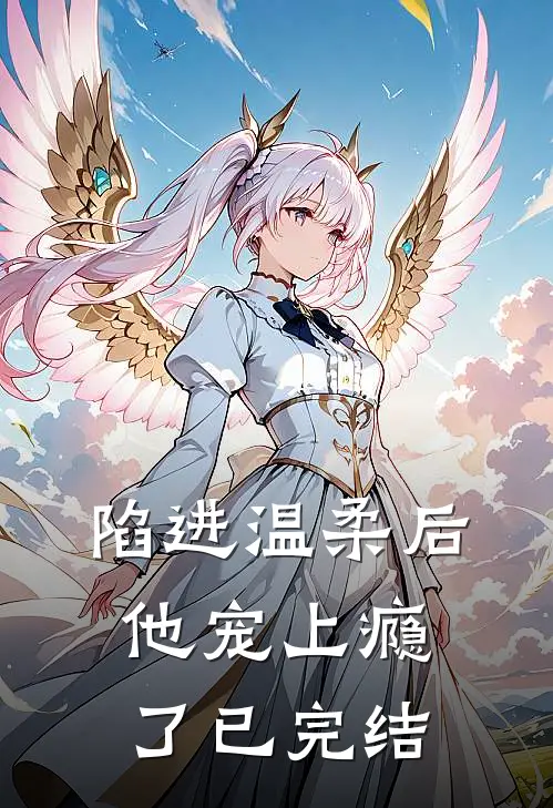 陷进温柔后，他宠上瘾了已完结