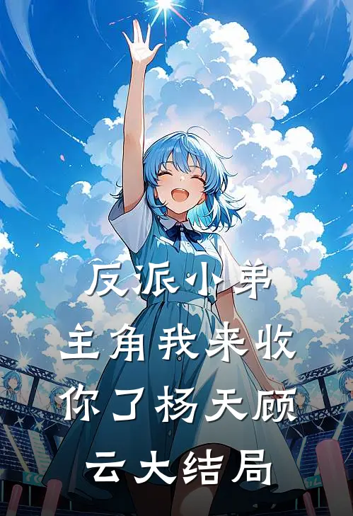 反派小弟，主角我来收你了杨天顾云大结局