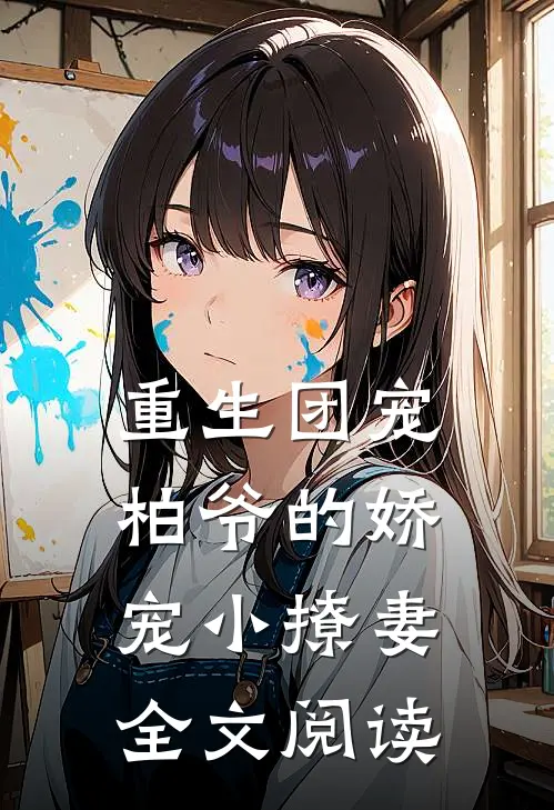 重生团宠：柏爷的娇宠小撩妻全文阅读