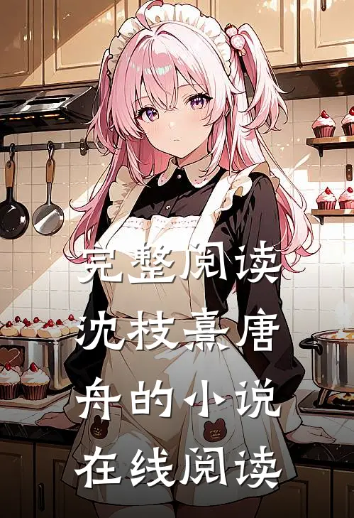 完整阅读沈枝熹唐舟的小说在线阅读