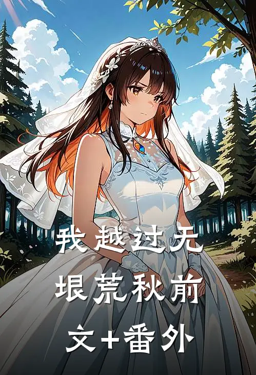 我越过无垠荒秋前文+番外