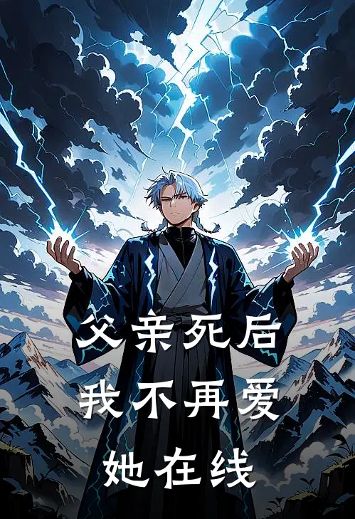 父亲死后，我不再爱她在线