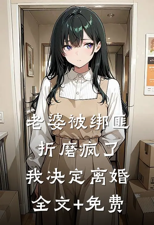 老婆被绑匪折磨疯了，我决定离婚全文+免费