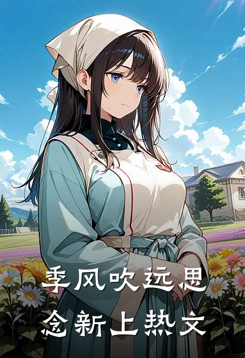 季风吹远思念新上热文