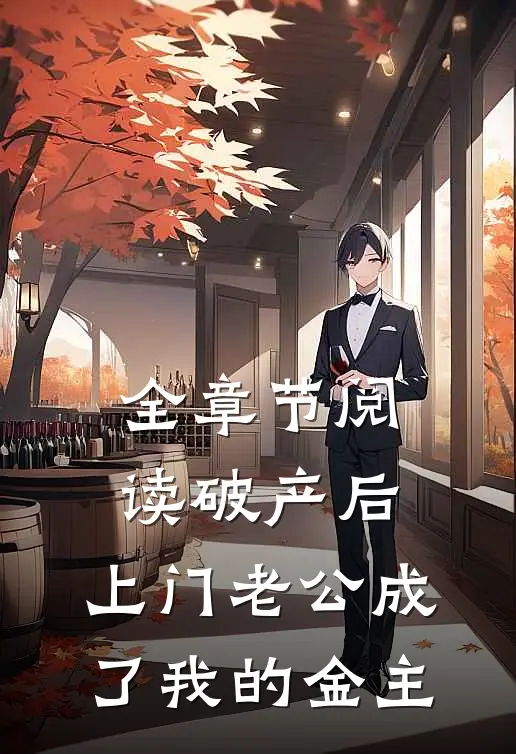 全章节阅读破产后，上门老公成了我的金主