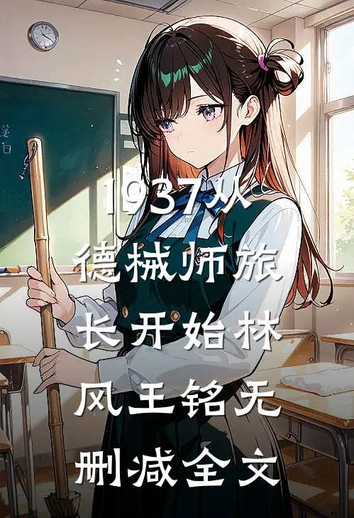 1937从德械师旅长开始林风王铭无删减全文