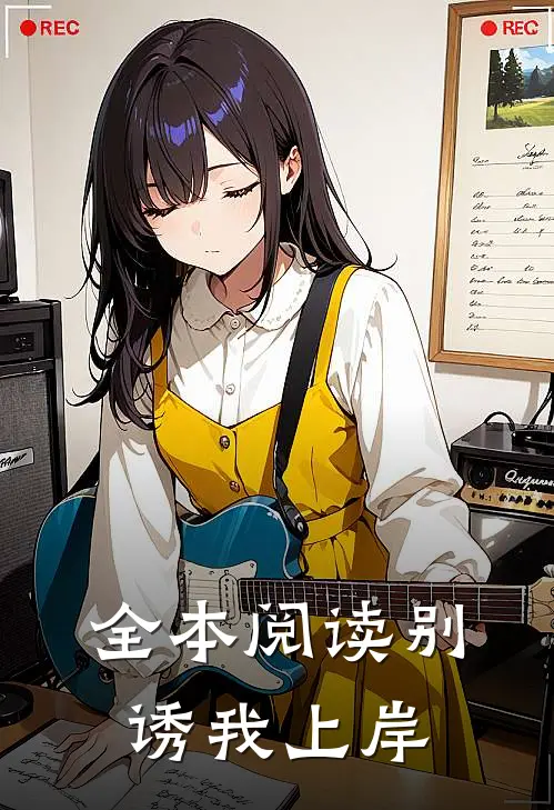 全本阅读别诱我上岸