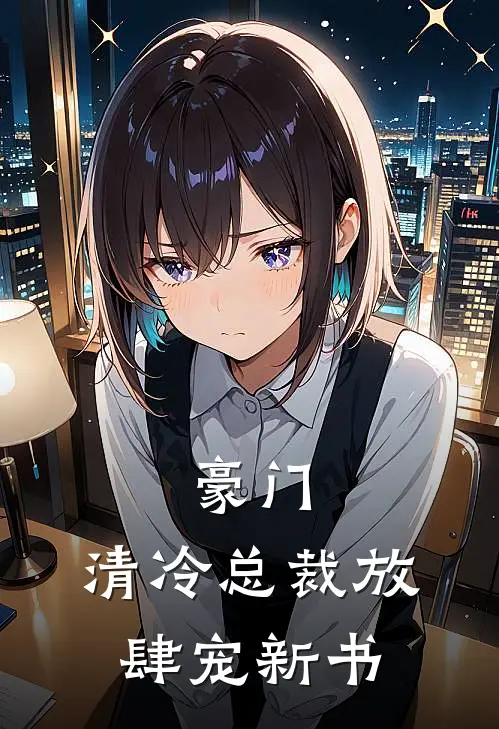 豪门：清冷总裁放肆宠新书