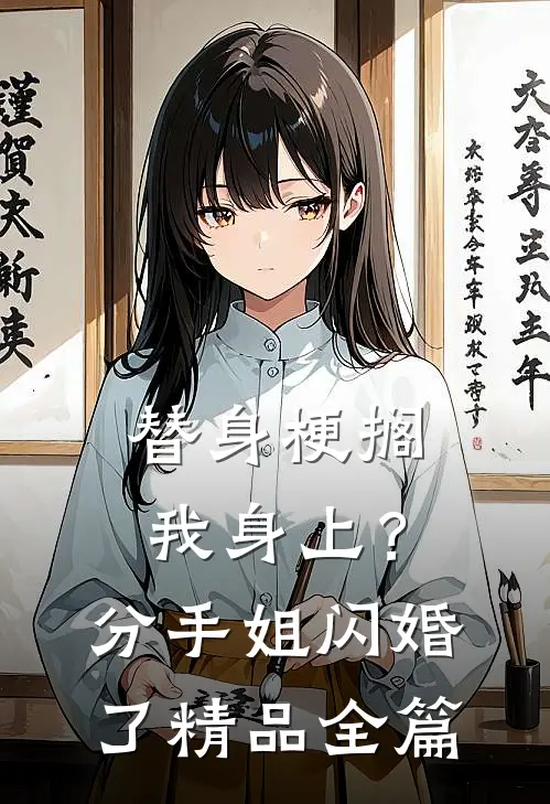 替身梗搁我身上？分手，姐闪婚了精品全篇