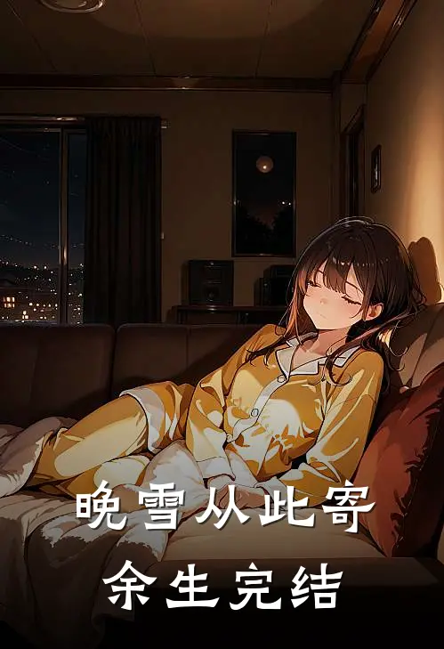 晚雪从此寄余生完结