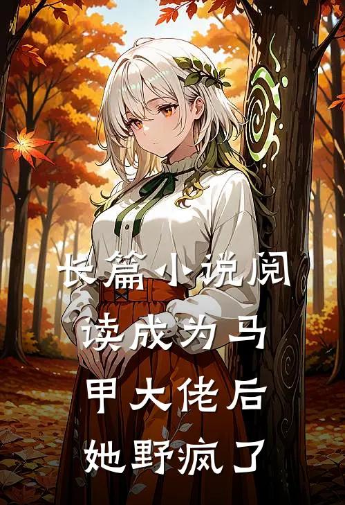长篇小说阅读成为马甲大佬后她野疯了