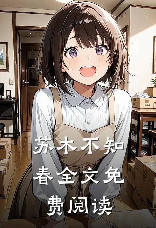 苏木不知春全文免费阅读