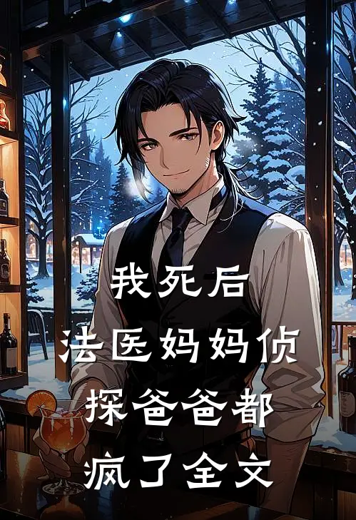 我死后,法医妈妈侦探爸爸都疯了全文阅读