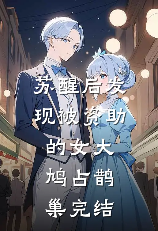 苏醒后发现被资助的女大鸠占鹊巢完结