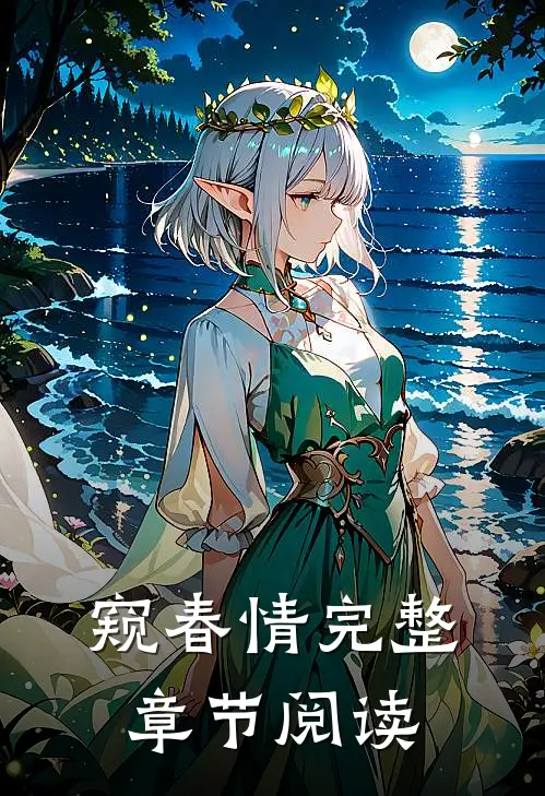 窥春情完整章节阅读