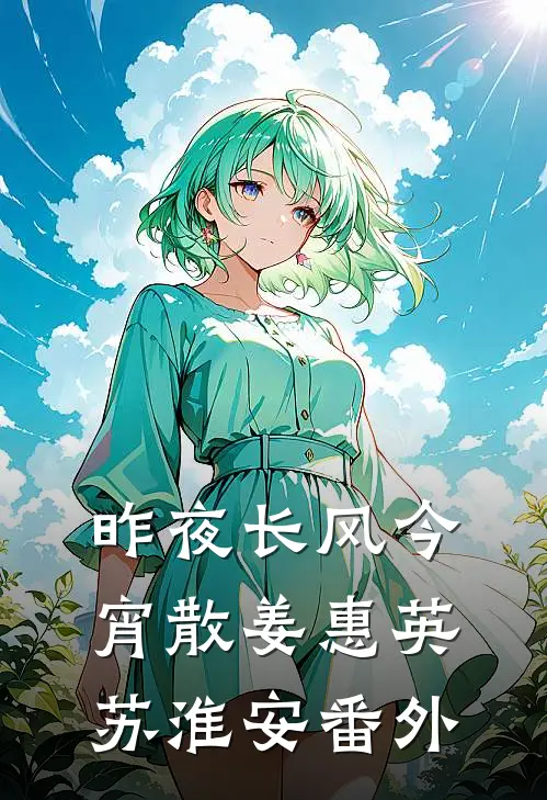 昨夜长风今宵散姜惠英苏淮安 番外