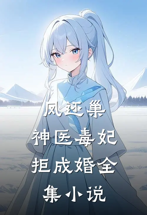 凤还巢，神医毒妃拒成婚全集小说