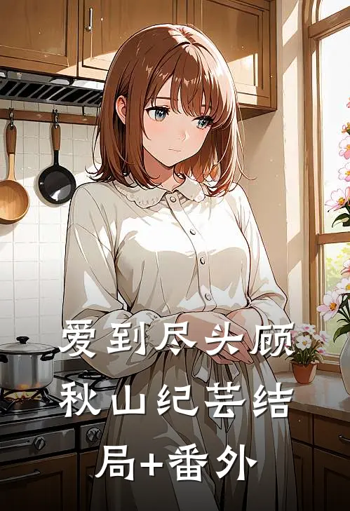爱到尽头顾秋山纪芸结局+番外