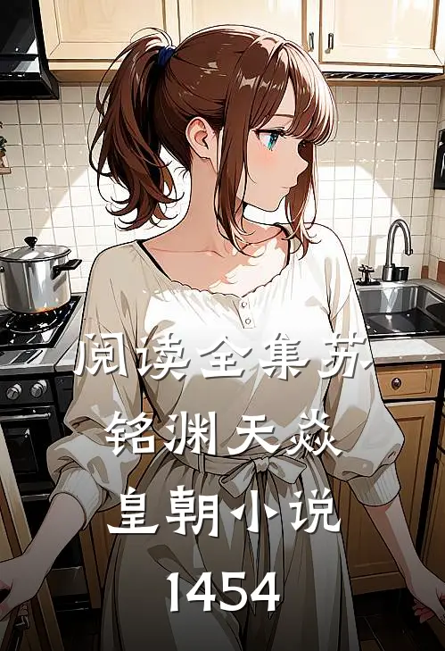阅读全集苏铭渊天焱皇朝小说1454