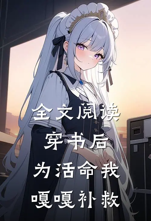 全文阅读穿书后，为活命我嘎嘎补救