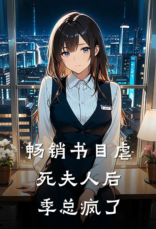 畅销书目虐死夫人后，季总疯了