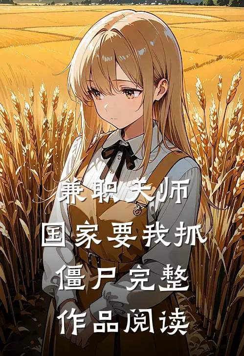 兼职天师，国家要我抓僵尸完整作品阅读